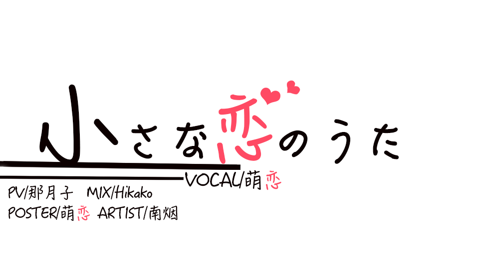 【萌恋Mokoi】小さな恋のうた/小小恋歌 双声翻唱【原创pv付】